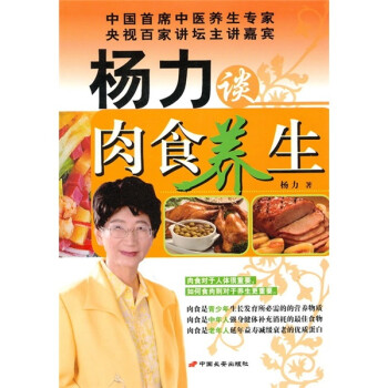 楊力談肉食養生 楊力談肉食養生