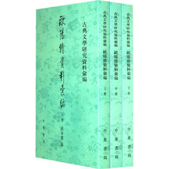 歐陽修資料匯編 歐陽修資料匯編