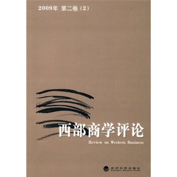 西部商學評論2 西部商學評論2
