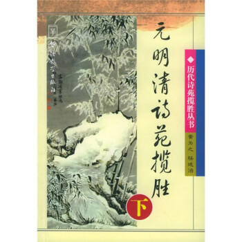 元明清詩苑攬勝 元明清詩苑攬勝