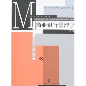商業銀行管理學 商業銀行管理學