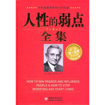 人性的弱點全集 人性的弱點全集