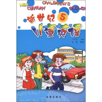新世紀兒童英語 新世紀兒童英語