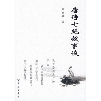 唐詩七絕故事談 唐詩七絕故事談