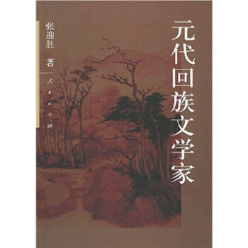 元代回族文學家 元代回族文學家