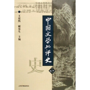 中國文學批評史 中國文學批評史