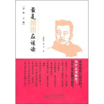 最是魯迅應該讀 最是魯迅應該讀