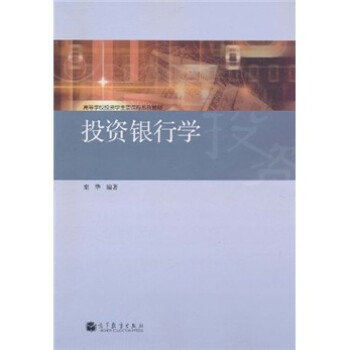 投資銀行學欒華 投資銀行學欒華
