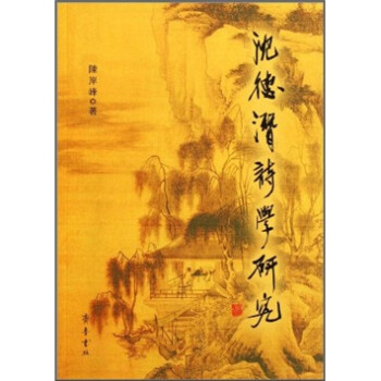 沈德潛詩學研究 沈德潛詩學研究