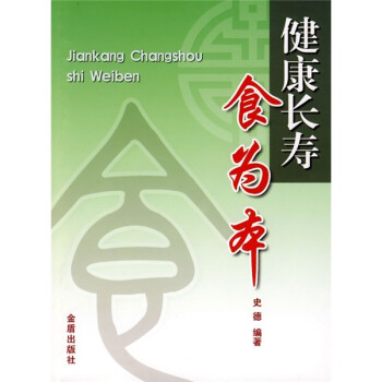 健康長壽食為本 健康長壽食為本