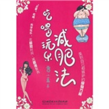 吃喝玩樂減肥法 吃喝玩樂減肥法
