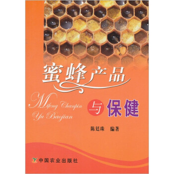 蜜蜂產品與保健 蜜蜂產品與保健