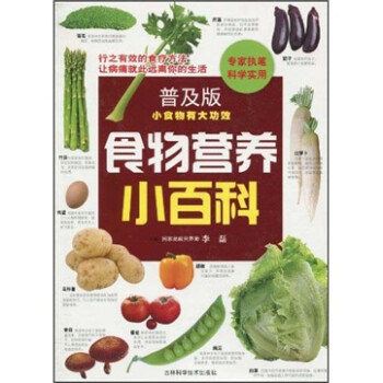 食物營養(yǎng)小百科 食物營養(yǎng)小百科