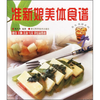 準(zhǔn)新娘美體食譜 準(zhǔn)新娘美體食譜