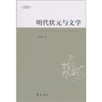 明代狀元與文學 明代狀元與文學