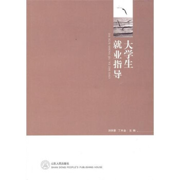 大學(xué)生就業(yè)指導(dǎo)