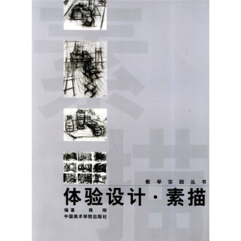 體驗設計素描 體驗設計素描