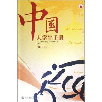中國大學生手冊 中國大學生手冊