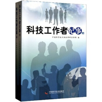 科技工作者紀事 科技工作者紀事