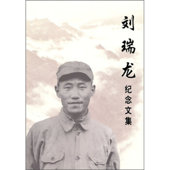劉瑞龍紀(jì)念文集