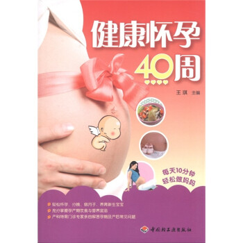 健康懷孕40周