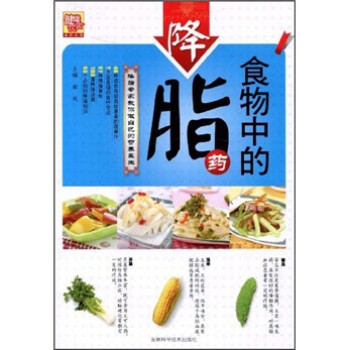 食物中的降脂藥