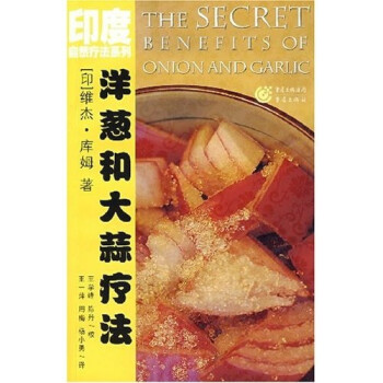 洋蔥和大蒜療法 洋蔥和大蒜療法