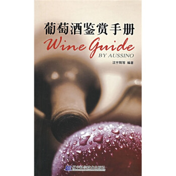 葡萄酒鑒賞手冊