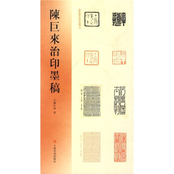陳巨來治印墨稿 陳巨來治印墨稿