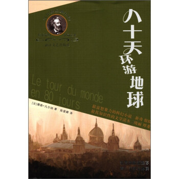 八十天環(huán)游地球 八十天環(huán)游地球