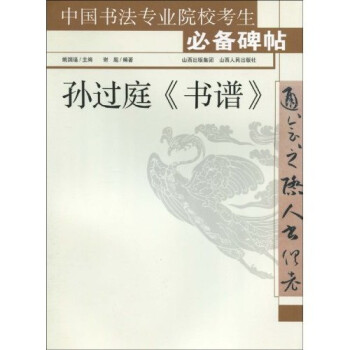 孫過(guò)庭〈書(shū)譜〉