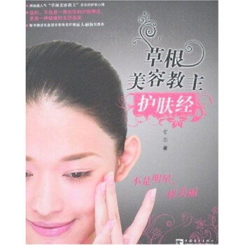 草根美容護膚經(jīng)