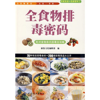 全食物排毒密碼
