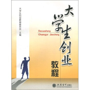 大學(xué)生創(chuàng)業(yè)教程 大學(xué)生創(chuàng)業(yè)教程