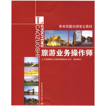 旅游業(yè)務操作師 旅游業(yè)務操作師