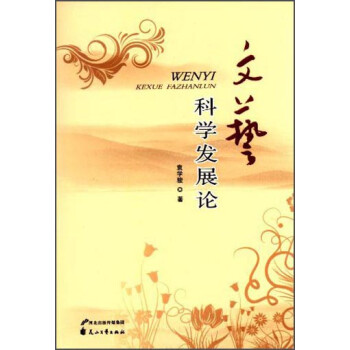 文藝科學發展論 文藝科學發展論
