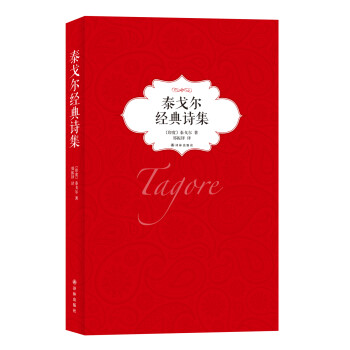 泰戈?duì)柦?jīng)典詩(shī)集 泰戈?duì)柦?jīng)典詩(shī)集