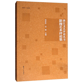 影視藝術評論集