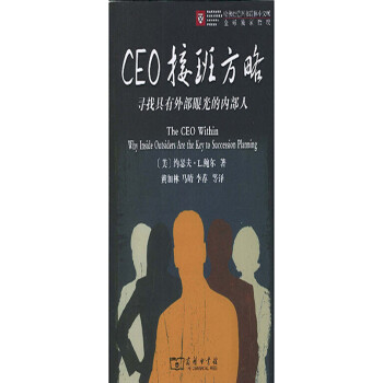 CEO接班方略 CEO接班方略