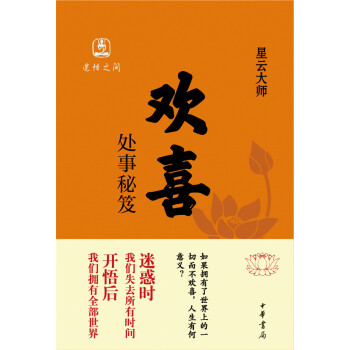 歡喜:處事秘笈 歡喜:處事秘笈