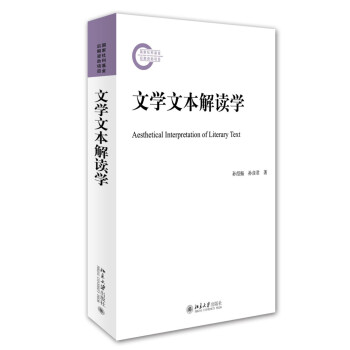 文學文本解讀學 文學文本解讀學