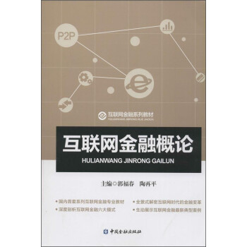 互聯網金融概論 互聯網金融概論