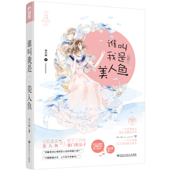 誰叫我是美人魚 誰叫我是美人魚