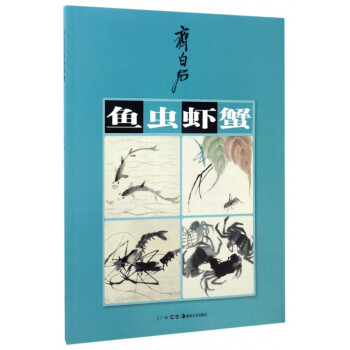 齊白石魚蟲蝦蟹 齊白石魚蟲蝦蟹