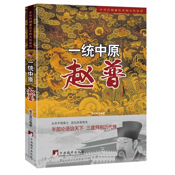 一統(tǒng)中原:趙普 一統(tǒng)中原:趙普