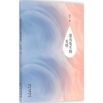 沒有發生的愛情 沒有發生的愛情