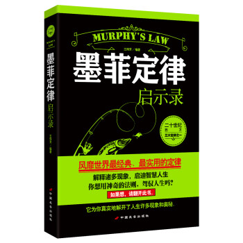 墨菲定律啟示錄 墨菲定律啟示錄