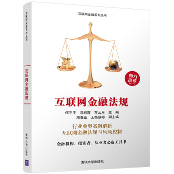 互聯(lián)網(wǎng)金融法規(guī) 互聯(lián)網(wǎng)金融法規(guī)
