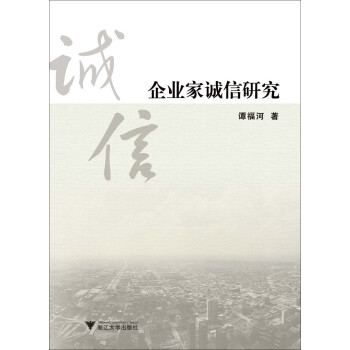企業家誠信研究 企業家誠信研究