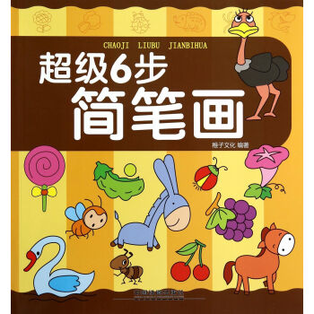 超級6步簡筆畫 超級6步簡筆畫